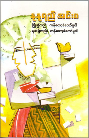 ပြုံး၍လည်း ကန်တော့ခံတော်မူပါ ရယ်၍လည်း ကန်တော့ခံတော်မူပါ