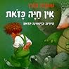 אין חיה כזאת