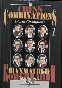 Chess Combinations: World Champions (1)