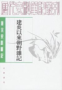 建炎以來朝野雜記 (Paperback)