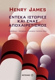 Έντεκα ιστορίες και ένας αποχαιρετισμός (Paperback)