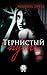 Тернистый путь (Russian Edition)