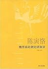 陈寅恪—魏晋南北朝史讲演录 陈寅恪—魏晋南北朝史讲演录