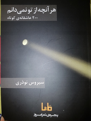 هر آنچه از  تو نمی دانم