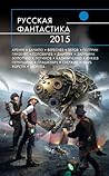Русская фантастика 2015 by Майк Гелприн