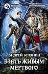 Взять живым мёртвого