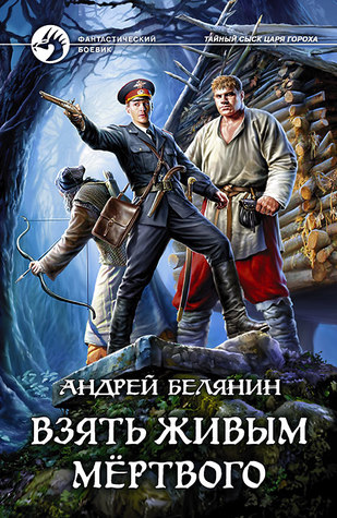 Взять живым мёртвого (Hardcover)