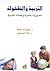 التربية والطفولة، تصورات علمية وعقائد نقدية by علي أسعد وطفة