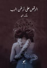 تحميل كتاب الرقص على أرغن الرب pdf