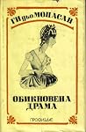 Обикновена драма