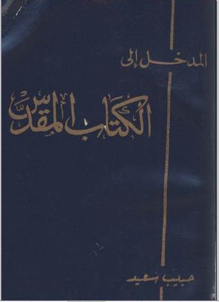 المدخل الي الكتاب المقدس