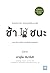 ช้าให้ชนะ by Kazuo Inamori