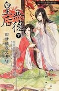 皇后無德 下