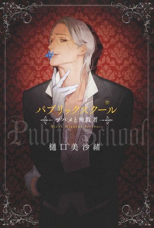 パブリックスクール—ツバメと殉教者—