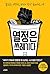 열정은 쓰레기다: 열심히 노력하는 당신이 항상 실패하는 이유