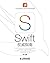 Swift 权威指南（异步图书）