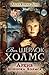 Архив Шерлока Холмса (Весь Шерлок Холмс, #10). by Arthur Conan Doyle