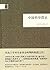 中国哲学简史 Brief History of Chinese Philosophy (国民阅读经典) (Chinese Edition)