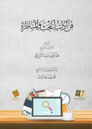 فن آداب البحث والمناظرة