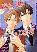 恋は一夜にしてならず 3 [Koi wa Ichiya ni Shite Narazu 3]