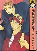 恋のお届け承ります! 2 [Koi no Otodoke Uketamawarimasu! 2]