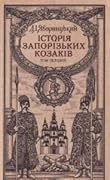 Історія запорізьких козаків
