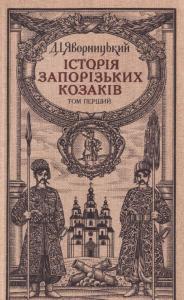 Історія запорізьких козаків