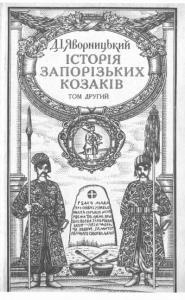 Історія запорізьких козаків