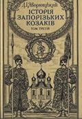 Історія запорізьких козаків