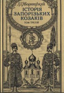 Історія запорізьких козаків