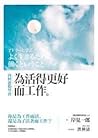 向阿德勒學習：為活得更好而工作