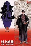 龍 1：京之龍