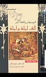 الموسيقى والغناء  في ألف ليلة وليلة