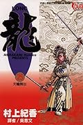 龍 25：天蟾舞台