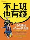 不上班也有錢：33歲開始Winni...