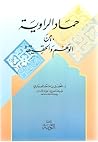 حماد الراوية بين الوهم والحقيقة