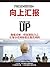 向上汇报：学习最高管理层的游戏规则