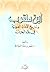 ابن مقرب وتاريخ الإمارة الع...