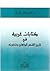كتابات غربية في تاريخ الشعر الجاهلي و شفويته