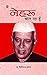 Main Nehru Bol Raha Hoon