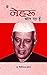 Main Nehru Bol Raha Hoon by Giriraj Sharan Agrawal