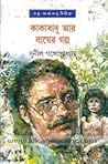 কাকাবাবু আর বাঘের গল্প (কাকাবাবু, #32) কাকাবাবু আর বাঘের গল্প (কাকাবাবু, #32)