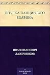 Внучка панцирного боярина (Russian Edition)