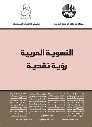 النسوية العربية: رؤية نقدية (Paperback)