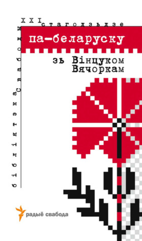 Па-беларуску зь Вінцуком Вячоркам