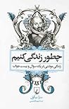 چطور زندگی کنیم: ...
