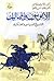 الأيوبيون والمماليك: التاري...