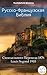Русско-Французская Библия: Синодального Перевода 1876 - Louis Segond 1910 (Parallel Bible Halseth Book 560) (Russian Edition)