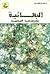 البهائية وجذورها البابية by عامر النجار