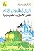 الزلازل فى بلاد الشام: عصر ...